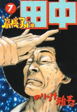 Manga - Manhwa - Afro Tanaka Serie 01 - Kôkô Afro Tanaka jp Vol.7
