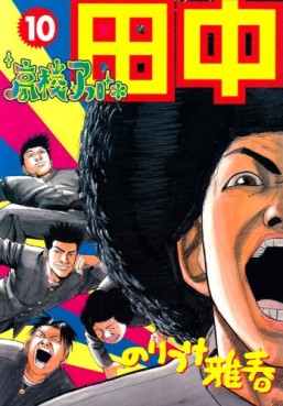 Manga - Manhwa - Afro Tanaka Serie 01 - Kôkô Afro Tanaka jp Vol.10