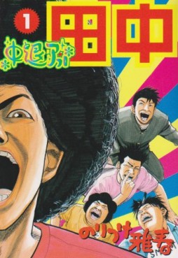 Manga - Manhwa - Afro Tanaka Serie 02 - Chûtai Afro Tanaka jp Vol.1