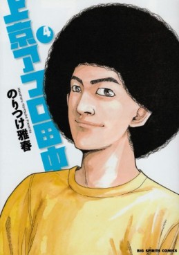 Manga - Manhwa - Afro Tanaka Serie 03 - Jôkyô Afro Tanaka jp Vol.4