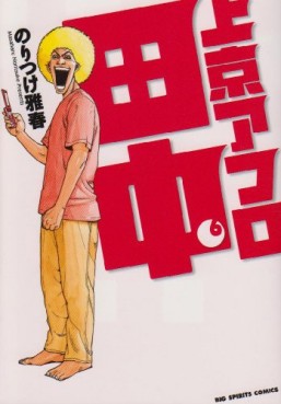Manga - Manhwa - Afro Tanaka Serie 03 - Jôkyô Afro Tanaka jp Vol.6