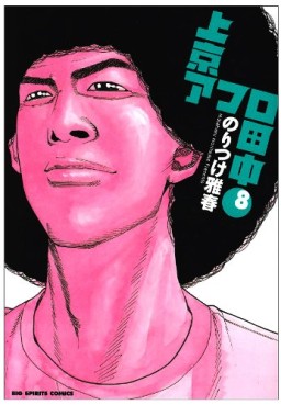 Manga - Manhwa - Afro Tanaka Serie 03 - Jôkyô Afro Tanaka jp Vol.8