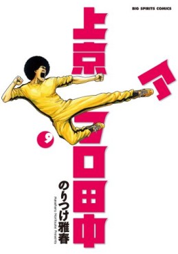 Manga - Manhwa - Afro Tanaka Serie 03 - Jôkyô Afro Tanaka jp Vol.9