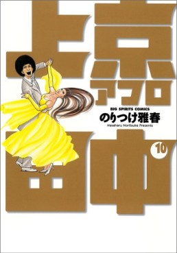 Manga - Manhwa - Afro Tanaka Serie 03 - Jôkyô Afro Tanaka jp Vol.10