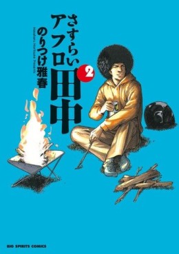 Manga - Manhwa - Afro Tanaka Serie 04 - Sasurai Afro Tanaka jp Vol.2