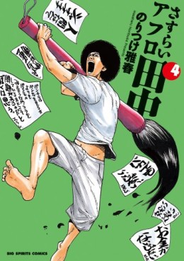 Manga - Manhwa - Afro Tanaka Serie 04 - Sasurai Afro Tanaka jp Vol.4