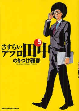 Manga - Manhwa - Afro Tanaka Serie 04 - Sasurai Afro Tanaka jp Vol.5