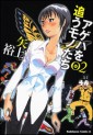 Manga - Manhwa - Ageha wo Ou Monotachi jp Vol.2