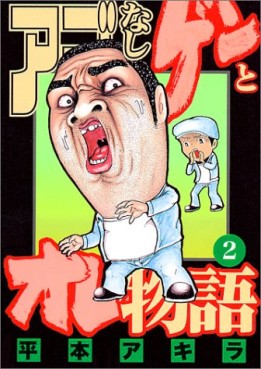 Manga - Manhwa - Ago Nashi Gen to Ore Monogatari jp Vol.2