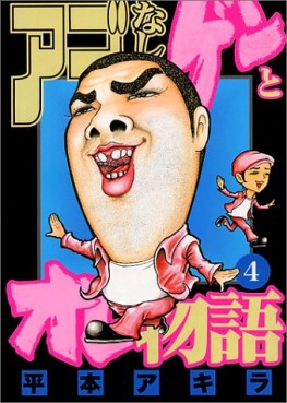 Manga - Manhwa - Ago Nashi Gen to Ore Monogatari jp Vol.4