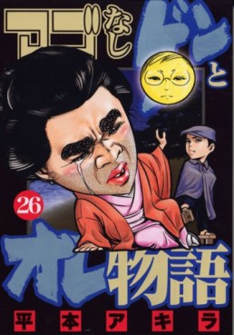 Manga - Manhwa - Ago Nashi Gen to Ore Monogatari jp Vol.26