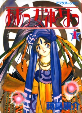Manga - Manhwa - Ah Megami-sama jp Vol.1