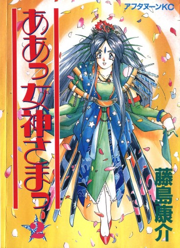 Manga - Manhwa - Ah Megami-sama jp Vol.2