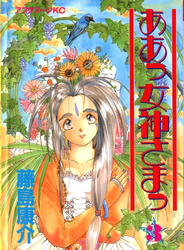 Manga - Manhwa - Ah Megami-sama jp Vol.3