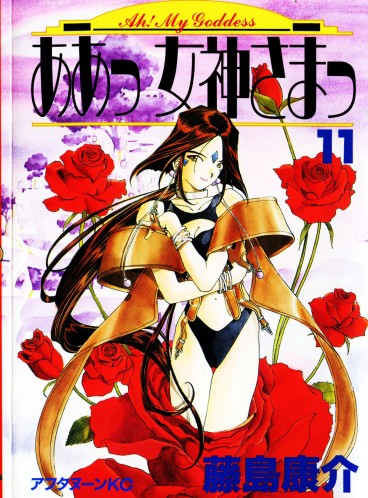 Manga - Manhwa - Ah Megami-sama jp Vol.11