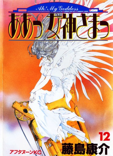 Manga - Manhwa - Ah Megami-sama jp Vol.12