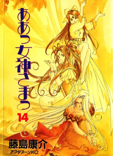 Manga - Manhwa - Ah Megami-sama jp Vol.14