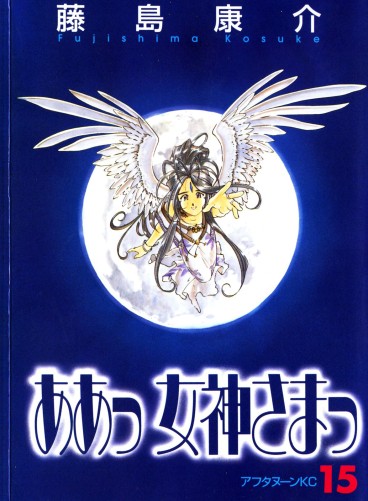 Manga - Manhwa - Ah Megami-sama jp Vol.15