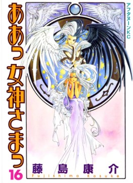 Manga - Manhwa - Ah Megami-sama jp Vol.16