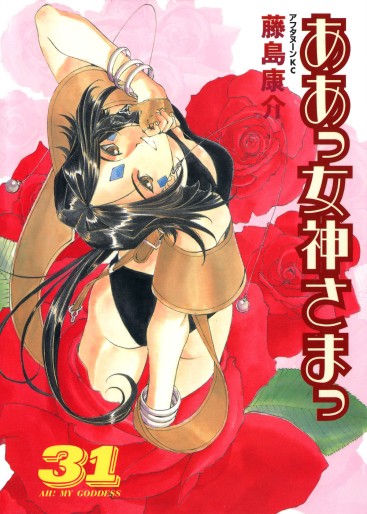 Manga - Manhwa - Ah Megami-sama jp Vol.31