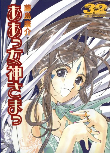 Manga - Manhwa - Ah Megami-sama jp Vol.32