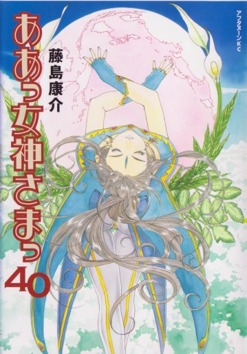 Manga - Manhwa - Ah Megami-sama jp Vol.40
