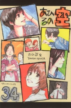 Manga - Manhwa - Ahiru no Sora jp Vol.34