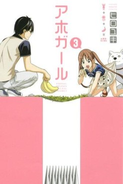 Manga - Manhwa - Aho Girl jp Vol.3