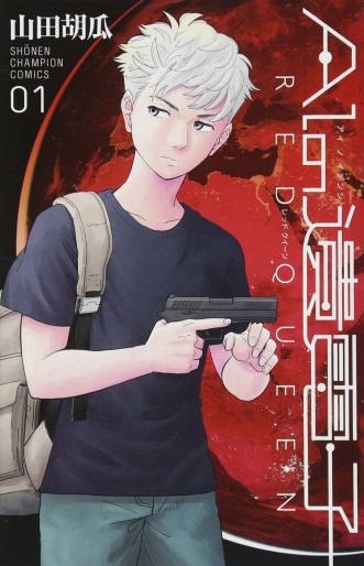 Manga - Manhwa - Ai no Idenshi - RED QUEEN jp Vol.1