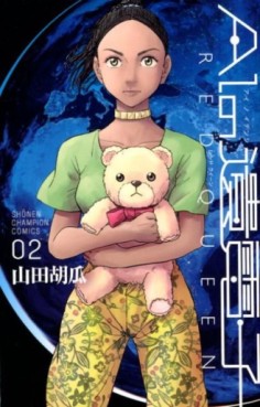Manga - Manhwa - Ai no Idenshi - RED QUEEN jp Vol.2