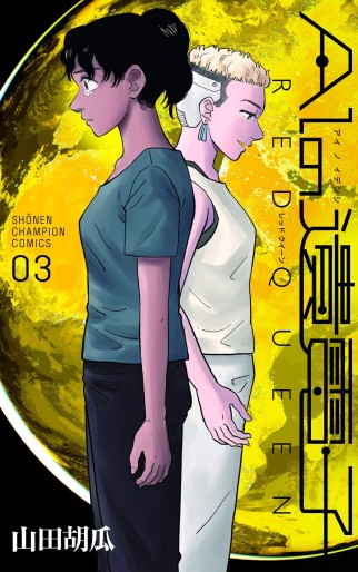 Manga - Manhwa - Ai no Idenshi - RED QUEEN jp Vol.3