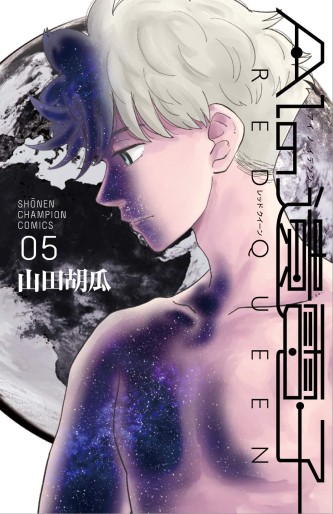 Manga - Manhwa - Ai no Idenshi - RED QUEEN jp Vol.5