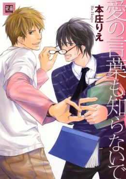 Manga - Manhwa - Ai no Kotoba mo Shiranaide jp Vol.0