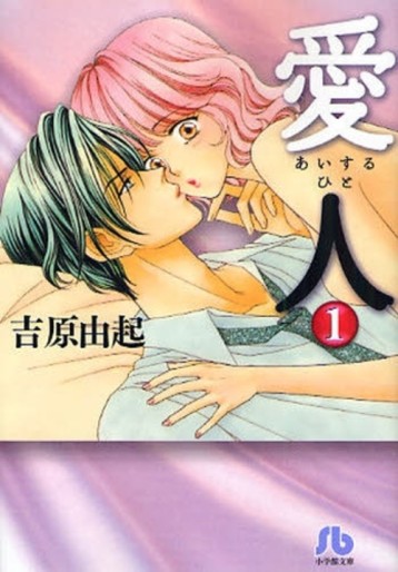 Manga - Manhwa - Aisuru Hito - Bunko jp Vol.1