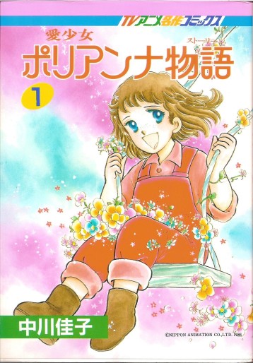 Manga - Manhwa - Ai Shôjo Pollyanna Monogatari jp Vol.1