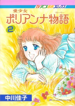 Manga - Manhwa - Ai Shôjo Pollyanna Monogatari jp Vol.2