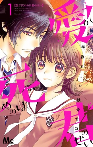 Manga - Manhwa - Ai ga Shinu no Wa Kimi no Sei jp Vol.1