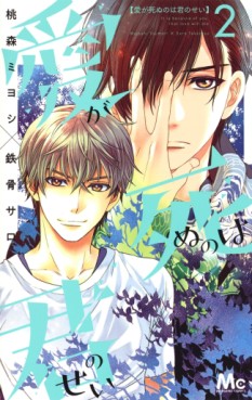 Manga - Manhwa - Ai ga Shinu no Wa Kimi no Sei jp Vol.2