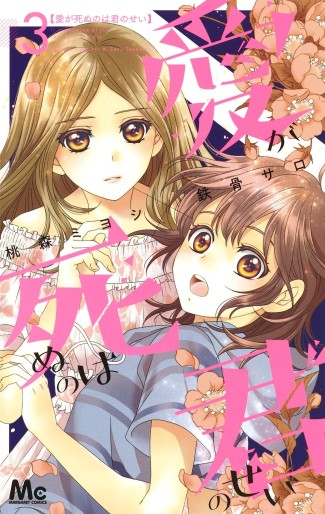 Manga - Manhwa - Ai ga Shinu no Wa Kimi no Sei jp Vol.3