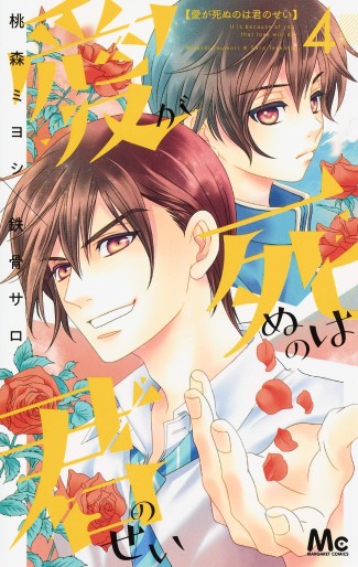 Manga - Manhwa - Ai ga Shinu no Wa Kimi no Sei jp Vol.4