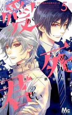 Manga - Manhwa - Ai ga Shinu no Wa Kimi no Sei jp Vol.5