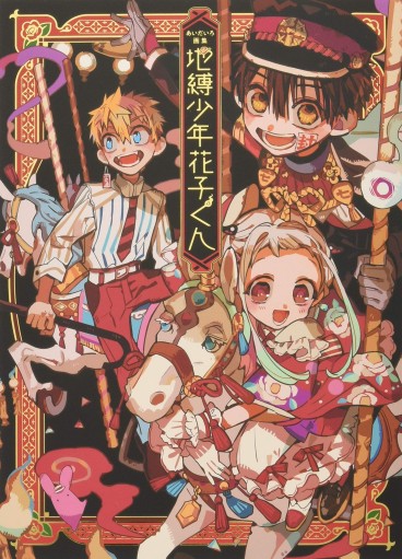 Manga - Manhwa - AidaIro Gashû - Jibaku Shônen Hanako-kun jp Vol.1