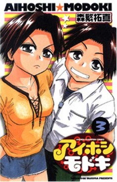 Manga - Manhwa - Aihoshi Modoki jp Vol.3