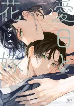 Manga - Manhwa - Aijitsu to Hanayome jp Vol.2