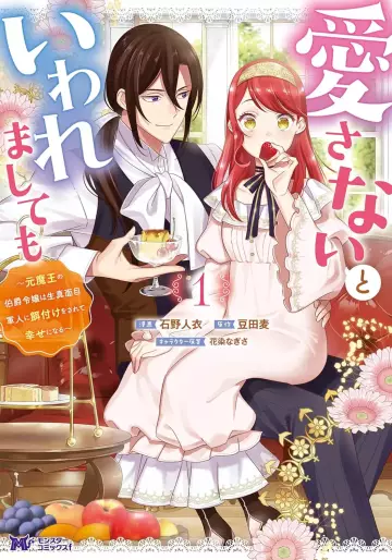 Manga - Manhwa - Aisanai to Iwaremashite mo - Moto Maô no Hakushaku Reijô wa Kimajime Gunjin ni Ezuke wo Sarete Shiawase ni naru jp Vol.1