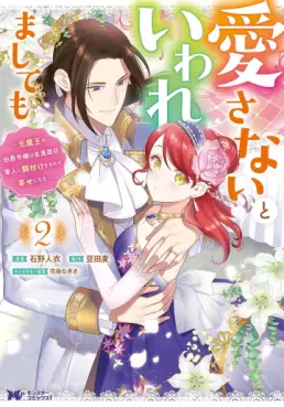 Manga - Manhwa - Aisanai to Iwaremashite mo - Moto Maô no Hakushaku Reijô wa Kimajime Gunjin ni Ezuke wo Sarete Shiawase ni naru jp Vol.2