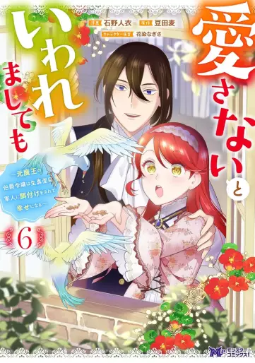 Manga - Manhwa - Aisanai to Iwaremashite mo - Moto Maô no Hakushaku Reijô wa Kimajime Gunjin ni Ezuke wo Sarete Shiawase ni naru jp Vol.6