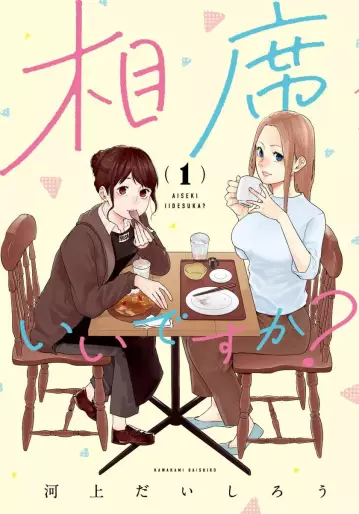 Manga - Manhwa - Aiseki ii desu ka? jp Vol.1