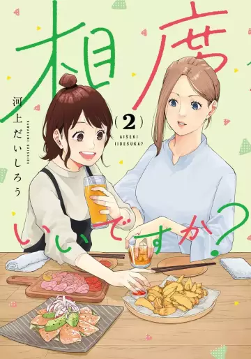 Manga - Manhwa - Aiseki ii desu ka? jp Vol.2