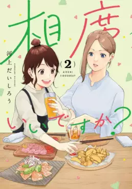 Manga - Manhwa - Aiseki ii desu ka? jp Vol.2